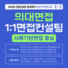 [1:1면접컨설팅-의대] 의대면접 서류기반면접 대학별 맞춤 대비 컨설팅 - 2시간씩 3회 총 6시간 (면접컨설팅)