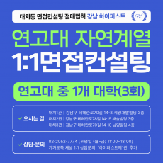 [1:1면접컨설팅-자연] 연세대·고려대 자연 제시문면접 1개 대학 심층 대비 컨설팅 - 3시간씩 3회 총 9시간 (면접컨설팅)