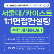 [1:1면접컨설팅-자연] 서울대·카이스트 수학 제시문면접 집중 대비 컨설팅 - 3시간씩 3회 총 9시간 (면접컨설팅)