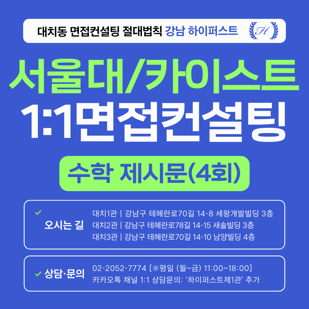 [1:1면접컨설팅-자연] 서울대·카이스트 수학 제시문면접 집중 대비 컨설팅 - 3시간씩 4회 총 12시간 (면접컨설팅)