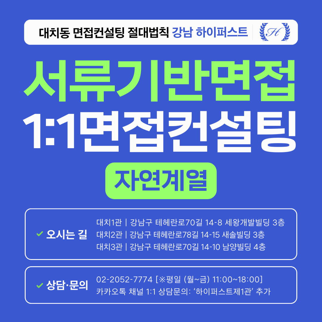 [1:1면접컨설팅-자연] 학생부종합 서류기반면접 지원대학/학과별 맞춤 대비 컨설팅 - 2시간씩 3회 총 6시간 (면접컨설팅)