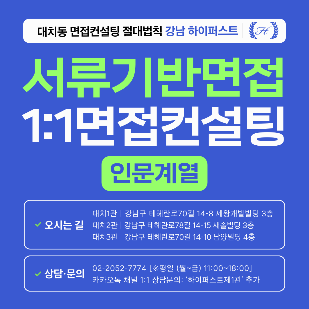 [1:1면접컨설팅-인문] 학생부종합 서류기반면접 지원대학/학과별 맞춤 대비 컨설팅 - 2시간씩 3회 총 6시간 (면접컨설팅)