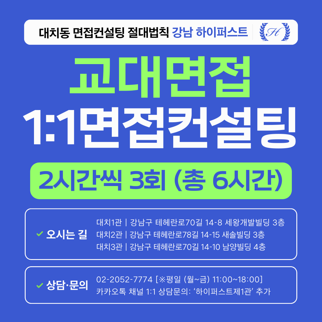 [1:1면접컨설팅-인문] 교대·사범대 면접 집중 대비 컨설팅 - 2시간씩 3회 총 6시간 (면접컨설팅)