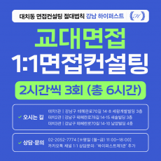 [1:1면접컨설팅-인문] 교대·사범대 면접 집중 대비 컨설팅 - 2시간씩 3회 총 6시간 (면접컨설팅)