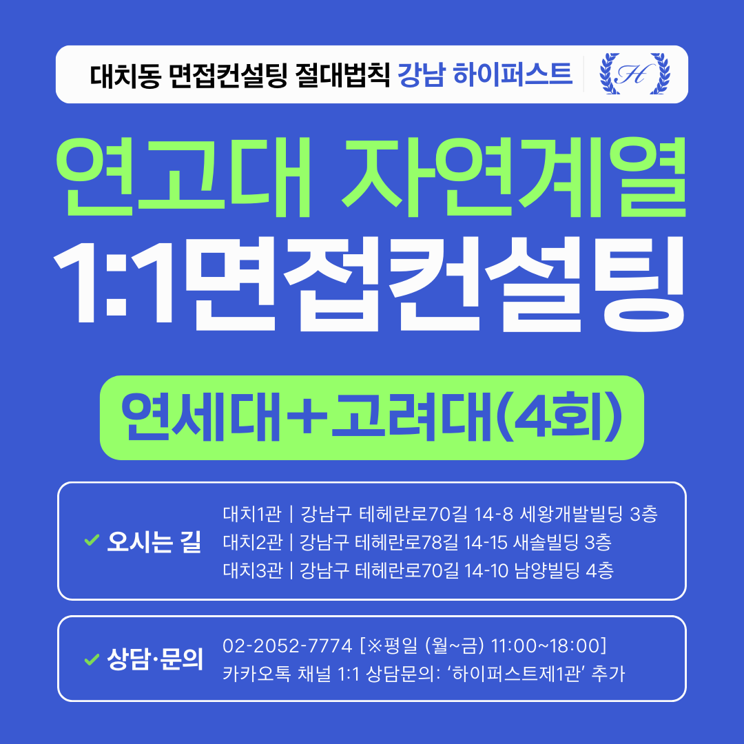 [1:1면접컨설팅-자연] 연세대·고려대 자연 제시문면접 2개 대학 심층 대비 컨설팅 - 3시간씩 4회 총 12시간 (면접컨설팅)