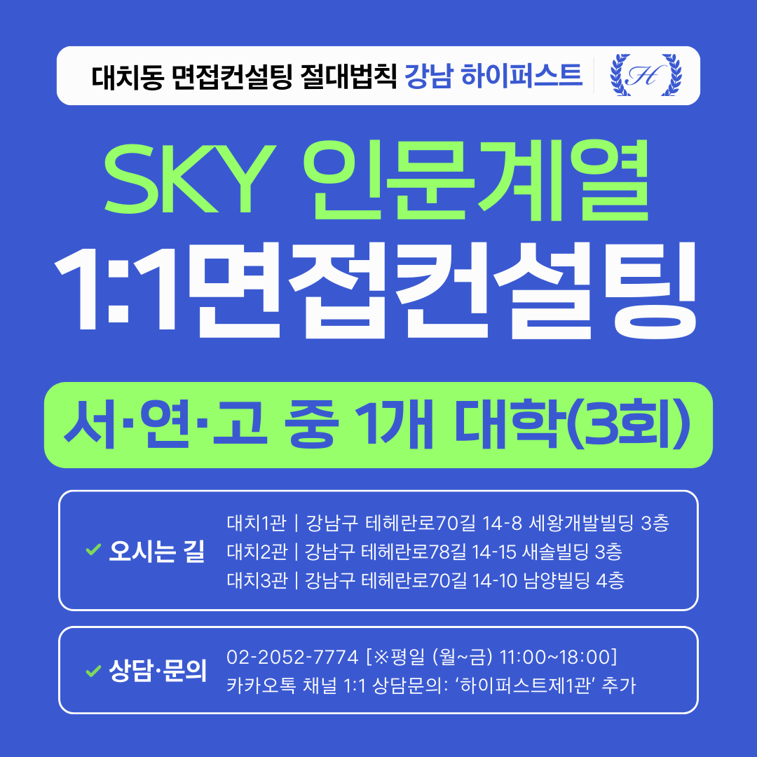 [1:1면접컨설팅-인문] 서울대·연세대·고려대 인문 제시문면접 1개 대학 심층 대비 컨설팅 - 3시간씩 3회 총 9시간 (면접컨설팅)