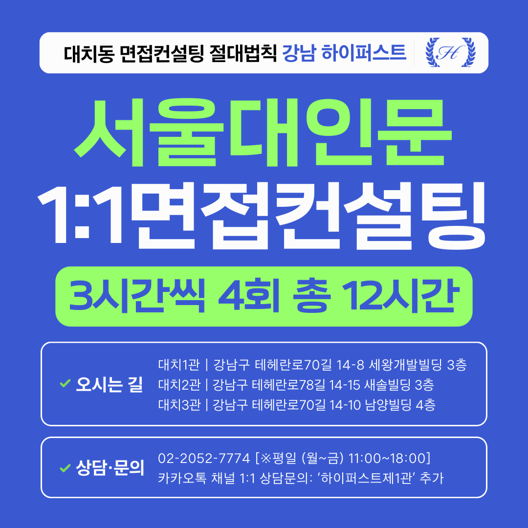 [1:1면접컨설팅-인문] 서울대 인문계열 제시문면접 심층 대비 컨설팅 - 3시간씩 4회 총 12시간 (면접컨설팅)