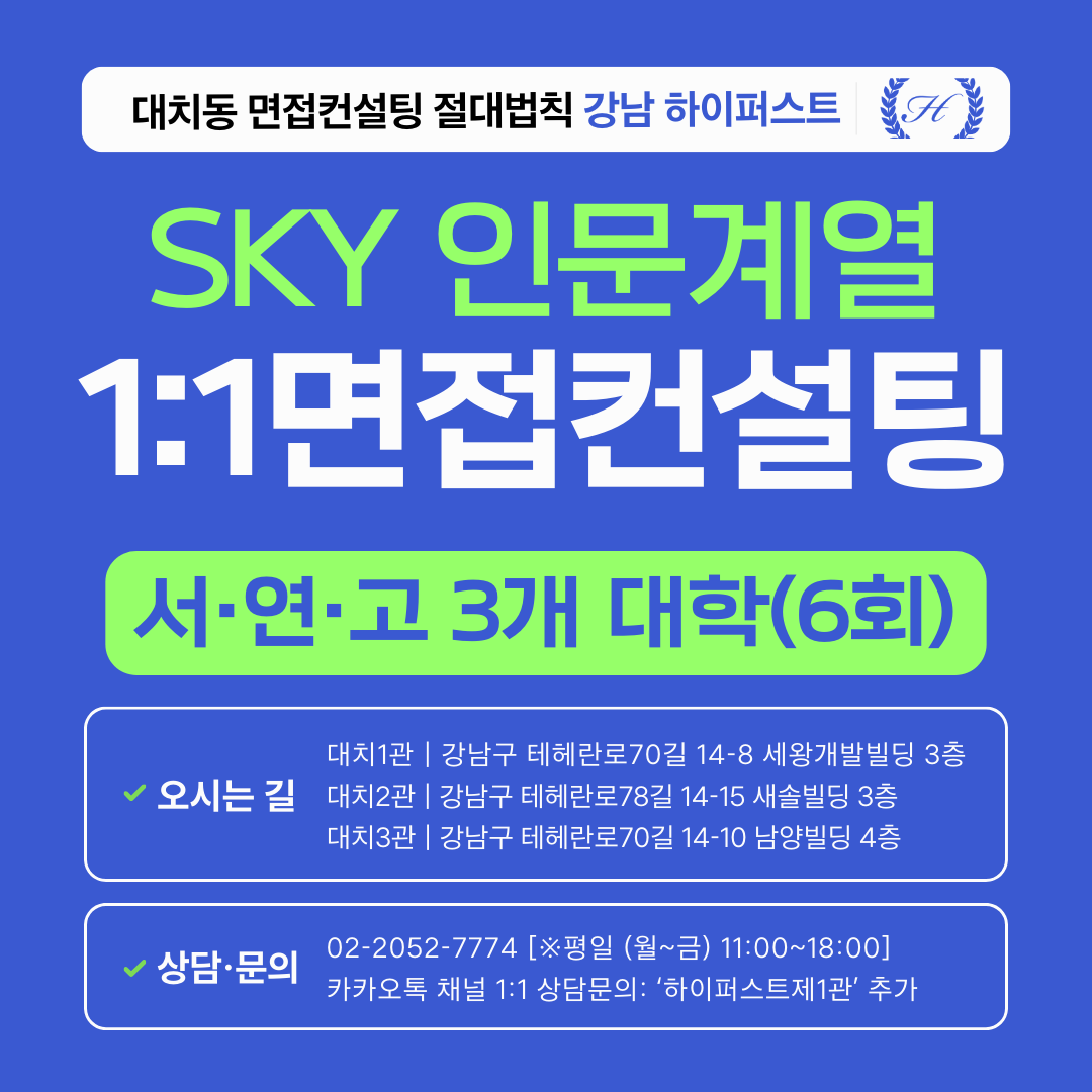 [1:1면접컨설팅-인문] 서울대·연세대·고려대 인문 제시문면접 3개 대학 집중 대비 컨설팅 - 3시간씩 6회 총 18시간 (면접컨설팅)