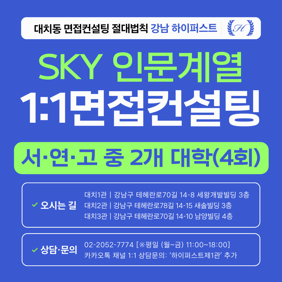 [1:1면접컨설팅-인문] 서울대·연세대·고려대 인문 제시문면접 2개 대학 집중 대비 컨설팅 - 3시간씩 4회 총 12시간 (면접컨설팅)