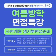 [2026 여름방학면접특강] 자연계열 학생부종합 생기부면접 고득점원리 특강  - 1DAY 4시간 집중 (면접컨설팅)