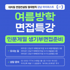 [2026 여름방학면접특강] 인문계열 학생부종합 생기부면접 고득점원리 특강  - 1DAY 4시간 집중 (면접컨설팅)