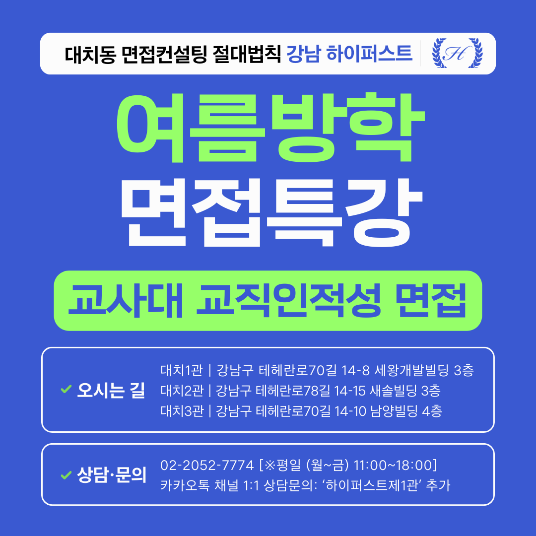 [2026 여름방학면접특강] 전국 교대·사범대 면접대비 교직인적성 & 교육시사 완성 특강 - 1DAY 4시간 집중 (면접컨설팅)
