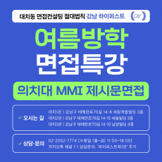 [2026 여름방학면접특강] 의대 MMI & 의료윤리 딜레마 합격답변 완성 특강 - 1DAY 4시간 집중 (면접컨설팅)