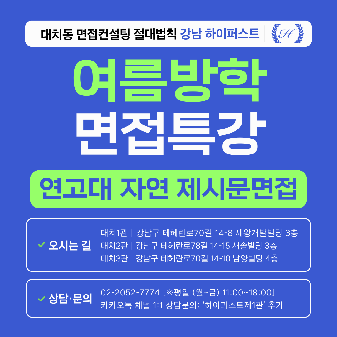 [2026 여름방학면접특강] 연세대·고려대 자연계열 제시문면접 출제유형 완성 특강 - 1DAY 4시간 집중 (면접컨설팅)