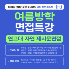 [2026 여름방학면접특강] 연세대·고려대 자연계열 제시문면접 출제유형 완성 특강 - 1DAY 4시간 집중 (면접컨설팅)