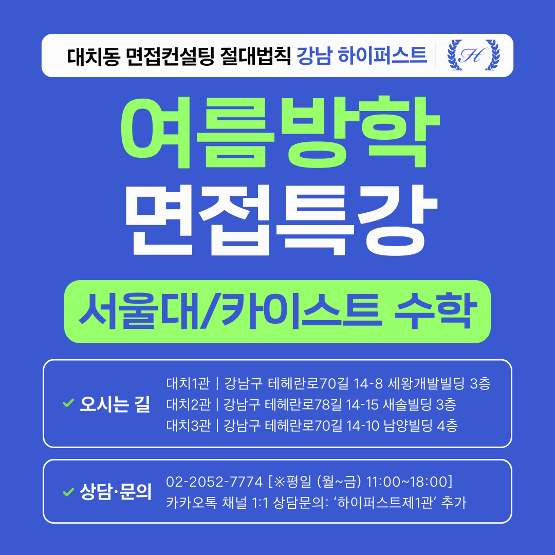 [2026 여름방학면접특강] 서울대·카이스트 수리구술면접 핵심유형 완성 특강 - 1DAY 4시간 집중 (면접컨설팅)