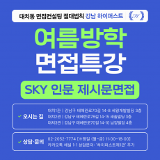 [2026 여름방학면접특강] SKY 서울대 연세대 고려대 인문계열 제시문면접 출제유형 완성 특강 - 1DAY 4시간 집중 (면접컨설팅)