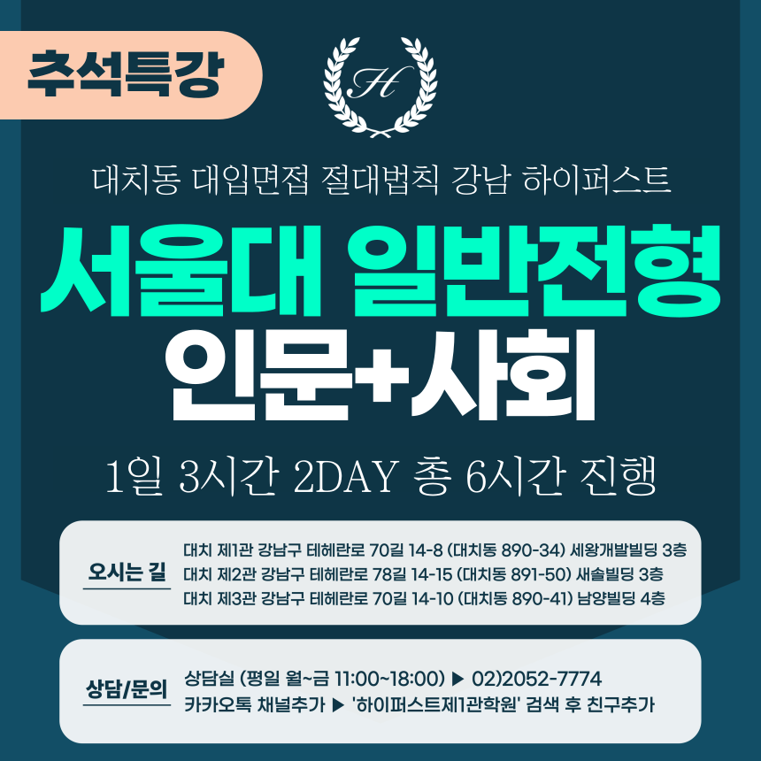 [2025 추석특강-인문] 서울대면접 - 일반전형(인문학+사회과학 제시문면접) 2DAY 총 6시간 (면접컨설팅)