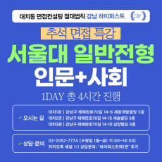 [2026추석특강-인문] 서울대 일반전형 인문학+사회과학 제시문면접 대비 특강 1DAY 총 4시간 (면접컨설팅)