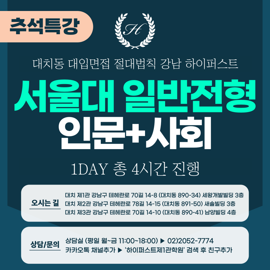 [2025 추석특강-인문] 서울대면접 - 일반전형(인문학+사회과학 제시문면접) 1DAY 총 4시간 (면접컨설팅)