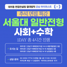 [2026추석특강-인문] 서울대 일반전형 사회과학+수학 제시문면접 대비 특강 1DAY 총 4시간 (면접컨설팅)