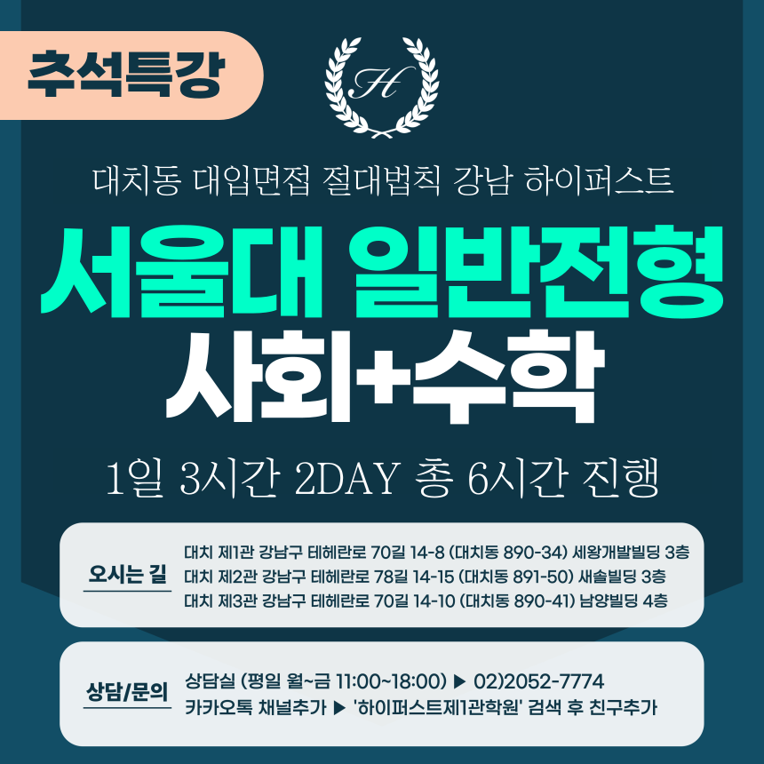 [2025 추석특강-인문] 서울대면접 - 일반전형(사회과학+수학 제시문면접) 2DAY 총 6시간 (면접컨설팅)