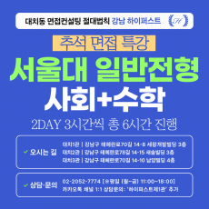 [2026추석특강-인문] 서울대 일반전형 사회과학+수학 제시문면접 대비 특강 2DAY 3시간씩 2회 총 6시간 (면접컨설팅)