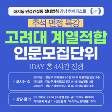 [2026추석특강-인문] 고려대 계열적합 인문 모집단위 제시문면접 대비 특강 1DAY 총 4시간 (면접컨설팅)