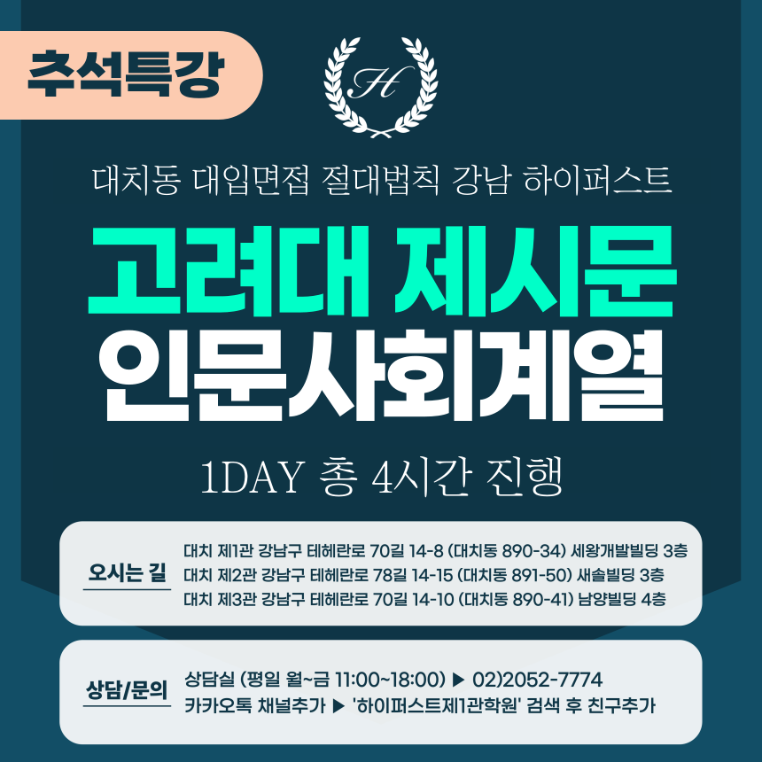 [2025 추석특강-인문] 고려대 계열적합형/고른기회전형 인문사회계열-제시문 면접 1DAY 총 4시간 (면접컨설팅)