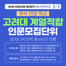 [2026추석특강-인문] 고려대 계열적합 인문 모집단위 제시문면접 대비 특강 2DAY 3시간씩 2회 총 6시간 (면접컨설팅)