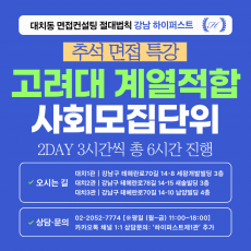 [2026추석특강-인문] 고려대 계열적합 사회 모집단위 제시문면접 대비 특강 2DAY 3시간씩 2회 총 6시간 (면접컨설팅)