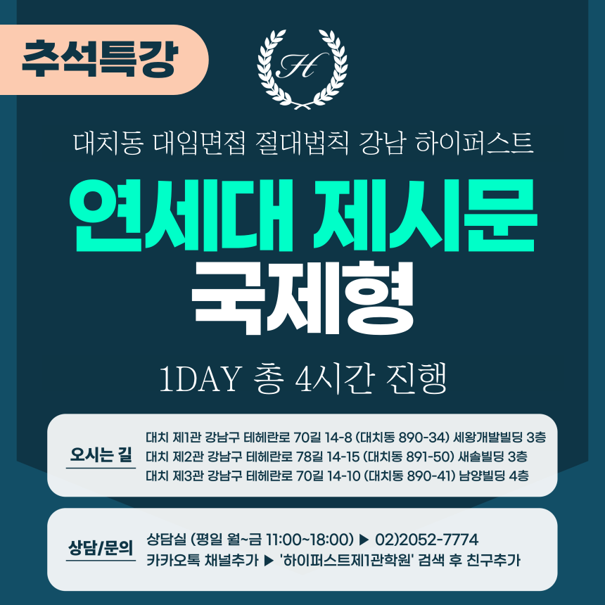 [2025 추석특강] 연세대면접 - 국제형(HASS/ISE) 제시문면접 1DAY 총 4시간 (면접컨설팅)