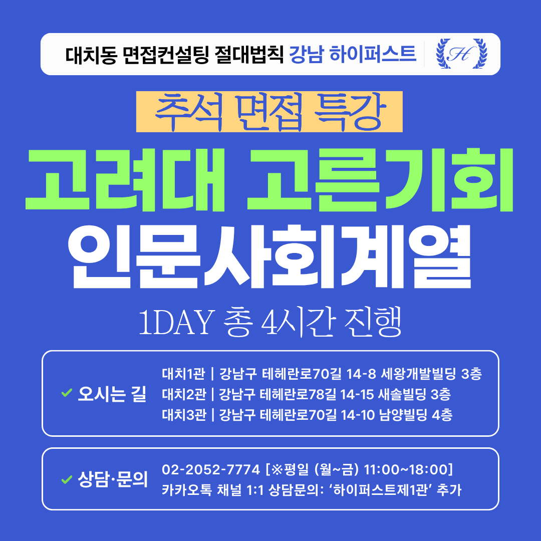 [2026추석특강-인문] 고려대 고른기회 인문사회계열 제시문면접 대비 특강 1DAY 총 4시간 (면접컨설팅)
