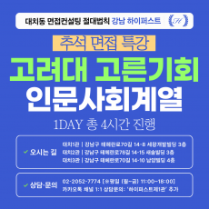 [2026추석특강-인문] 고려대 고른기회 인문사회계열 제시문면접 대비 특강 1DAY 총 4시간 (면접컨설팅)