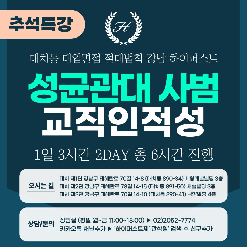 [2025 추석특강-인문] 성균관대면접 - 성균인재 사범계열 교직인적성면접 2DAY 총 6시간 (면접컨설팅)