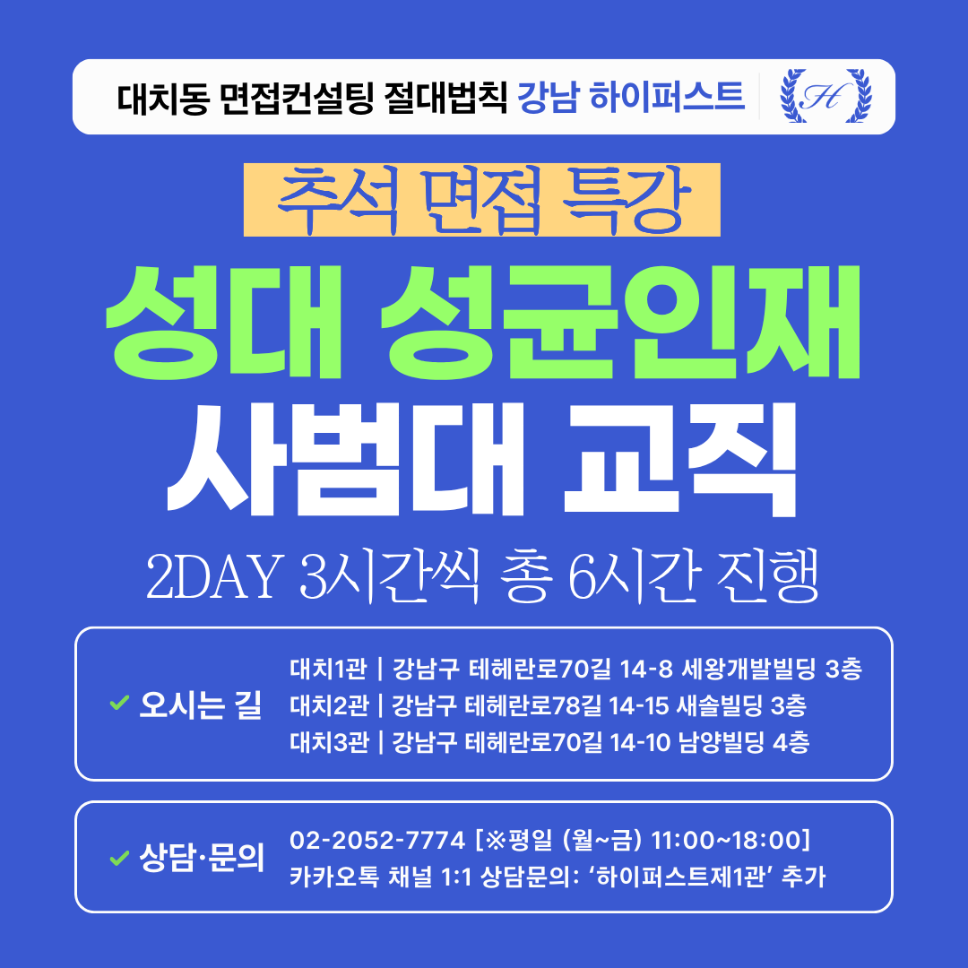 [2026추석특강] 성균관대 성균인재전형 사범대학 인·적성면접 대비 특강 2DAY 3시간씩 2회 총 6시간 (면접컨설팅)