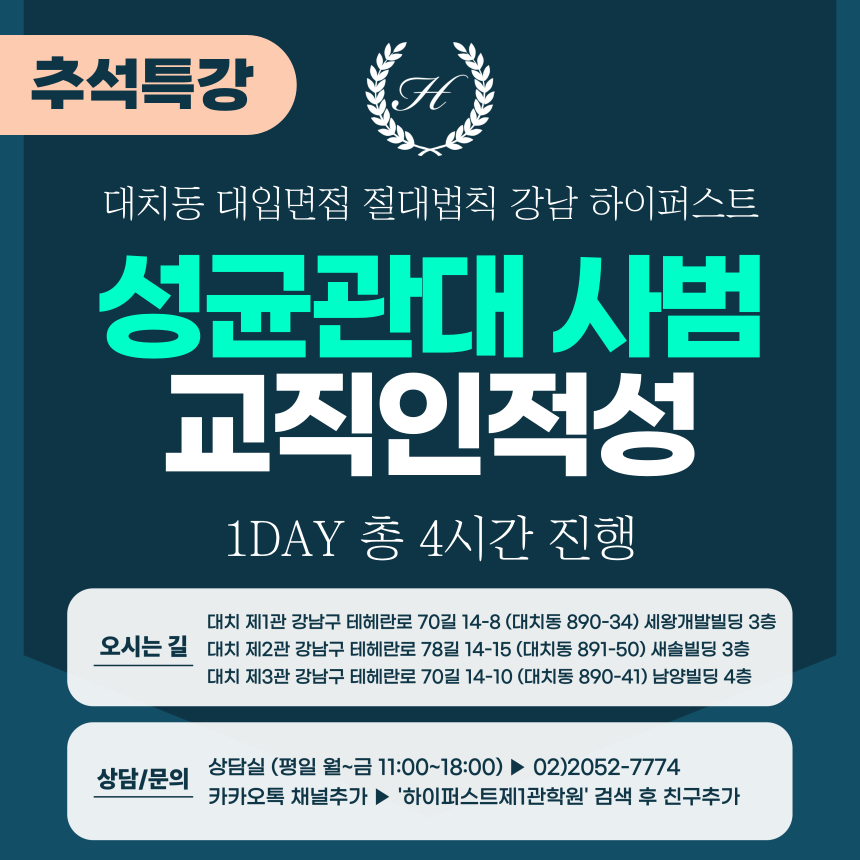 [2025 추석특강-인문] 성균관대면접 - 성균인재 사범계열 교직인적성면접 1DAY 총 4시간 (면접컨설팅)
