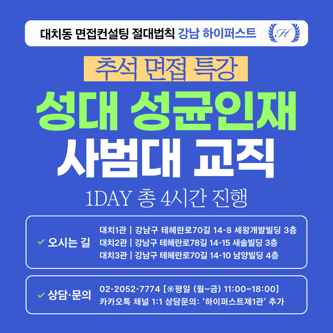 [2026추석특강] 성균관대 성균인재전형 사범대학 인·적성면접 대비 특강 1DAY 총 4시간 (면접컨설팅)