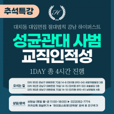 [2025 추석특강-인문] 성균관대면접 - 성균인재 사범계열 교직인적성면접 1DAY 총 4시간 (면접컨설팅)