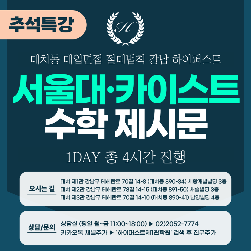 [2025 추석특강-자연] 서울대면접/카이스트면접 일반전형 (자연-수학면접) 1DAY 총 4시간 (면접컨설팅)