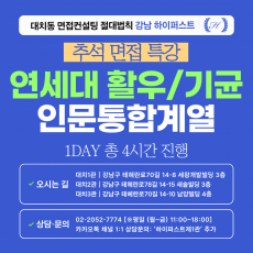 [2026추석특강-인문] 연세대 활동우수/기회균형 인문통합계열 제시문면접 대비 특강 1DAY 총 4시간 (면접컨설팅)