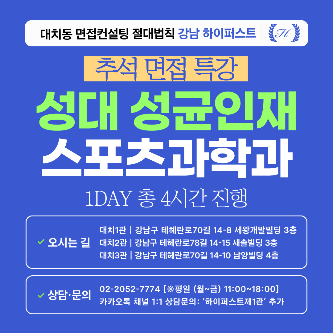 [2026추석특강] 성균관대 성균인재전형 스포츠과학과 인·적성면접 대비 특강 1DAY 총 4시간 (면접컨설팅)