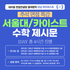 [2026추석특강-자연] 서울대/카이스트 수학 제시문면접 대비 특강 1DAY 총 4시간 (면접컨설팅)