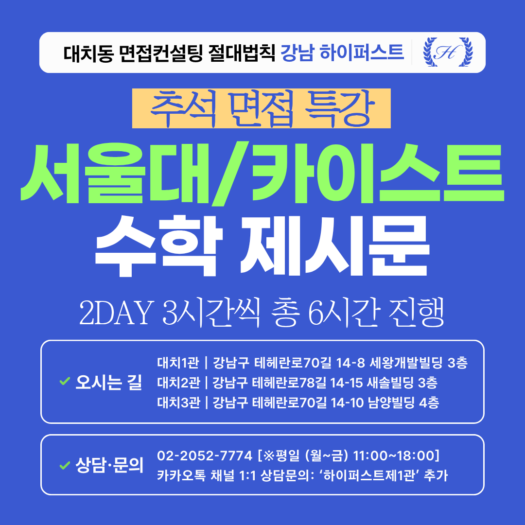 [2026추석특강-자연] 서울대/카이스트 수학 제시문면접 대비 특강 2DAY 3시간씩 2회 총 6시간 (면접컨설팅)
