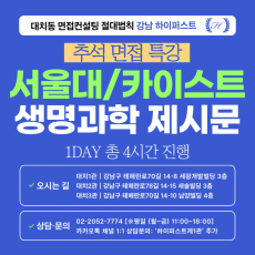 [2026추석특강-자연] 서울대/카이스트 생명과학 제시문면접 대비 특강 1DAY 총 4시간 (면접컨설팅)