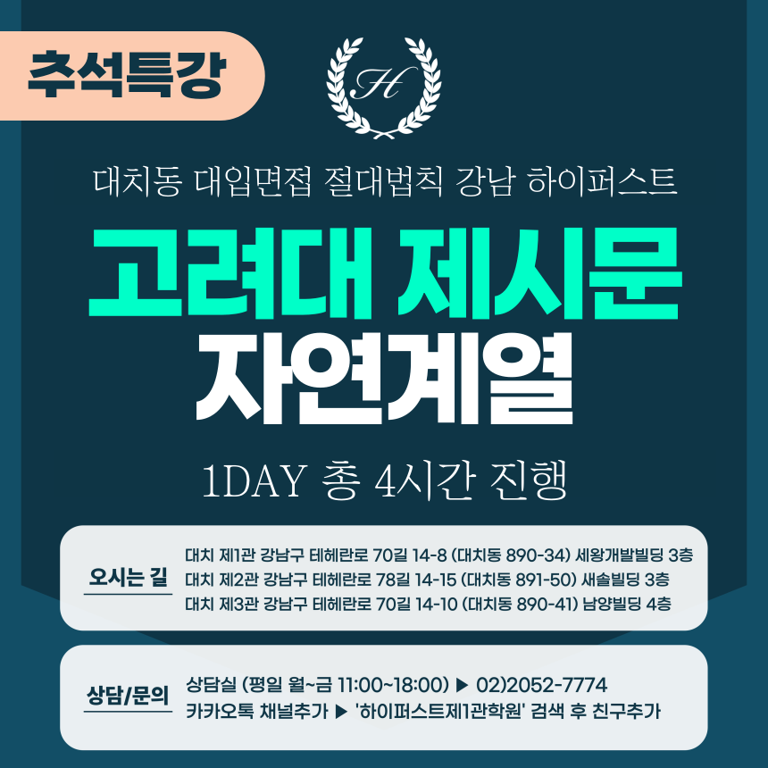 [2025 추석특강-자연] 고려대 계열적합형/고른기회전형 - 자연계열 제시문면접 1DAY 총 4시간 (면접컨설팅)