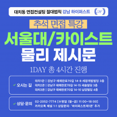 [2026추석특강-자연] 서울대/카이스트 물리 제시문면접 대비 특강 1DAY 총 4시간 (면접컨설팅)