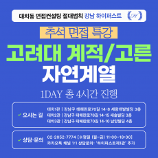 [2026추석특강-자연] 고려대 계열적합/고른기회 자연계열 제시문면접 대비 특강 1DAY 총 4시간 (면접컨설팅)