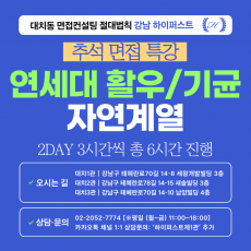 [2026추석특강-자연] 연세대 활동우수/기회균형 자연계열 제시문면접 대비 특강 2DAY 3시간씩 2회 총 6시간 (면접컨설팅)