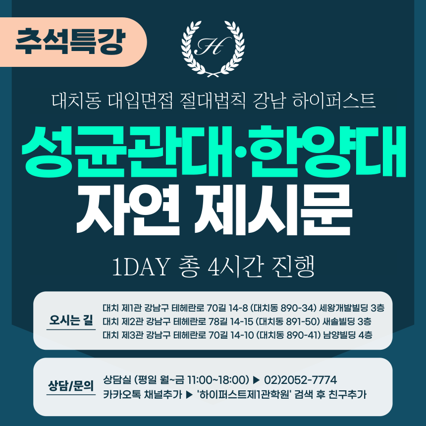 [2025 추석특강-자연] 성균관대 과학인재전형/한양대 면접형 - 제시문 면접 1DAY 총 4시간 (면접컨설팅)